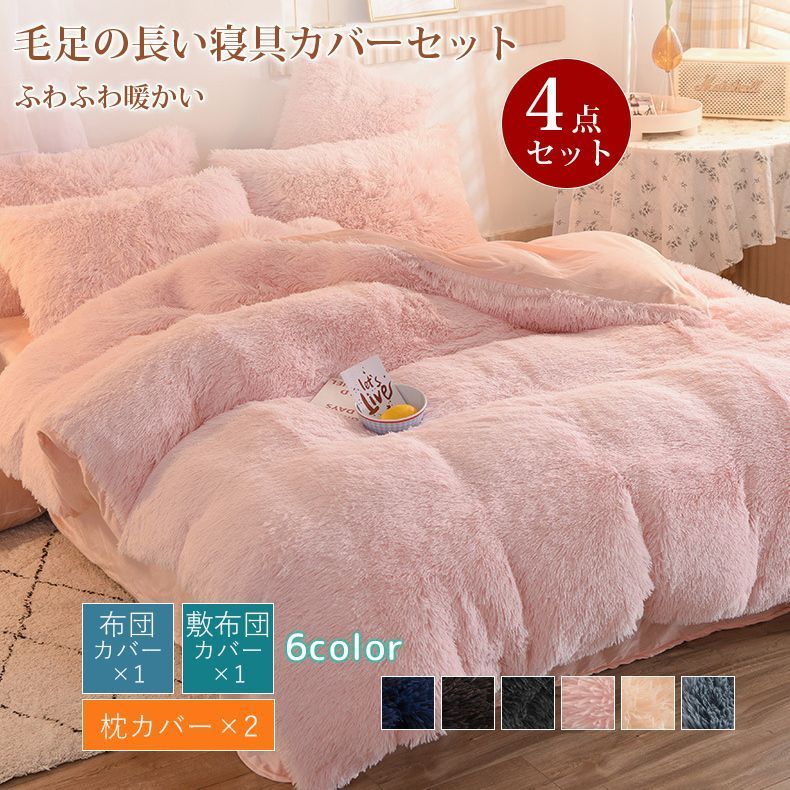 毛足の長い布団カバー 寝具カバーセット 4点セット ダブル 枕カバー 掛け布団カバー ふわふわ 暖かい 秋冬 保温 厚手 フラットシーツ 布団カバーセット あったか おしゃれ 柔らかい 肌触りいい 北欧lemeizi01