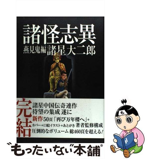 中古】 諸怪志異 Daijiro Morohoshi the director's cut edition 第3集