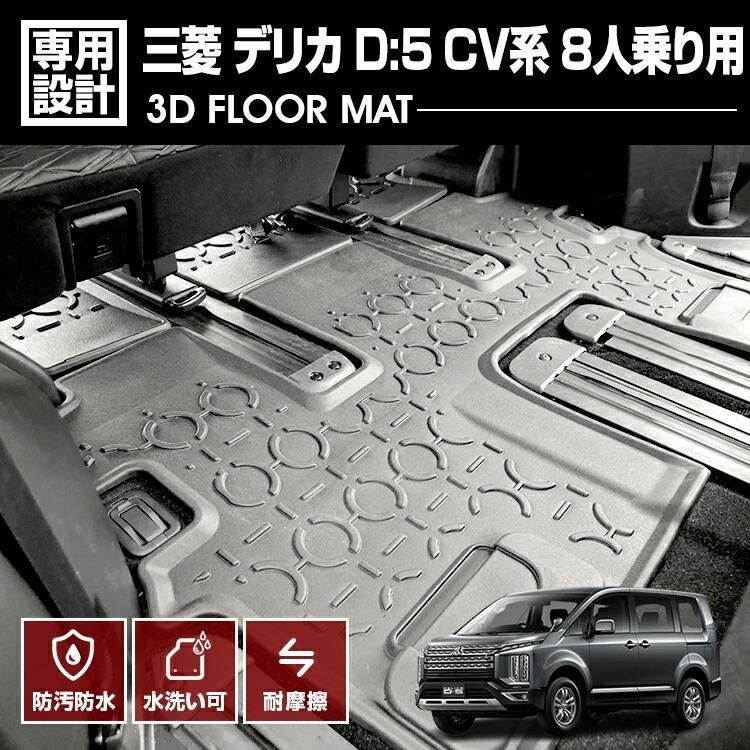 デリカ D5 CV系 2019 H31 .2 - 8人乗り用 3D ラバーマット 3列目用 フロアマット ブラック オールシーズン 防水 防汚 傷防 カスタム カーパーツ 車 三菱 DELICA