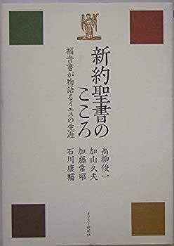 【中古】【非常に良い】新約聖書のこころ―福音書が物語るイエスの生涯
