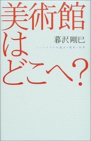 美術館はどこへ?―ミュージアムの過去・現在・未来 (広済堂ライブラリー) (廣済堂ライブラリー 17)