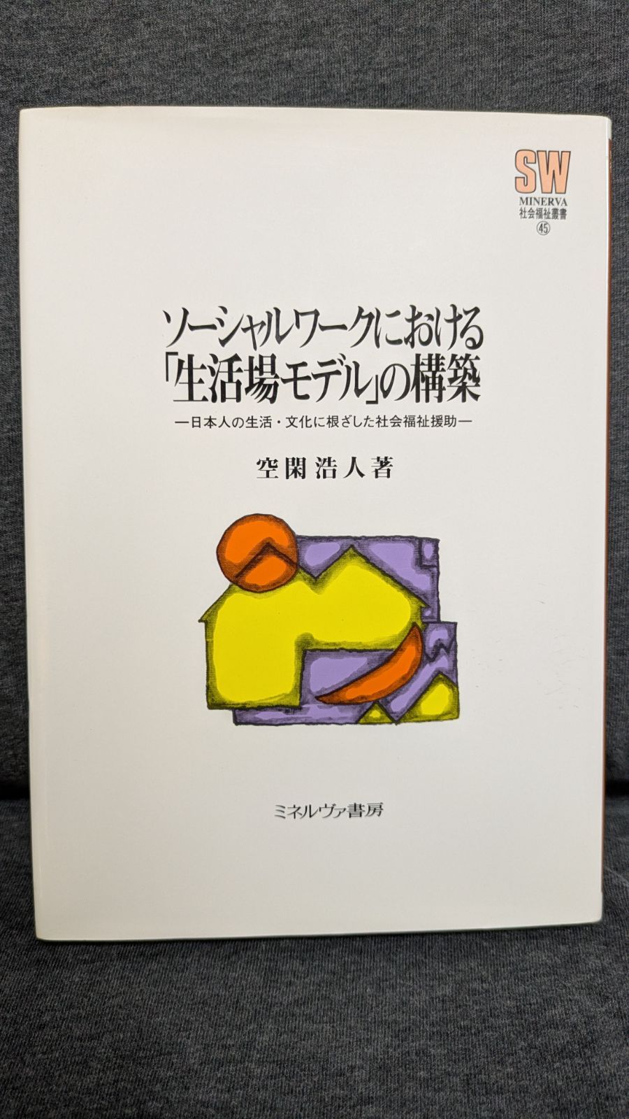 本 ソーシャルワークにおける「生活場モデル」の構築 日本人の生活