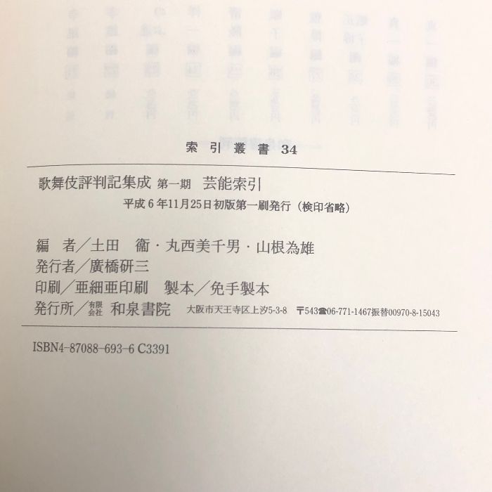 歌舞伎評判記集成〈第1期〉芸能索引 (和泉書院索引叢書) 和泉書院 土田