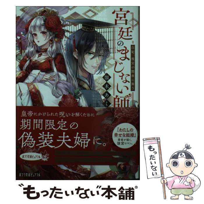 【中古】 宮廷のまじない師 白妃、後宮の闇夜に舞う （ポプラ文庫ピュアフル） / 顎木 あくみ / ポプラ社