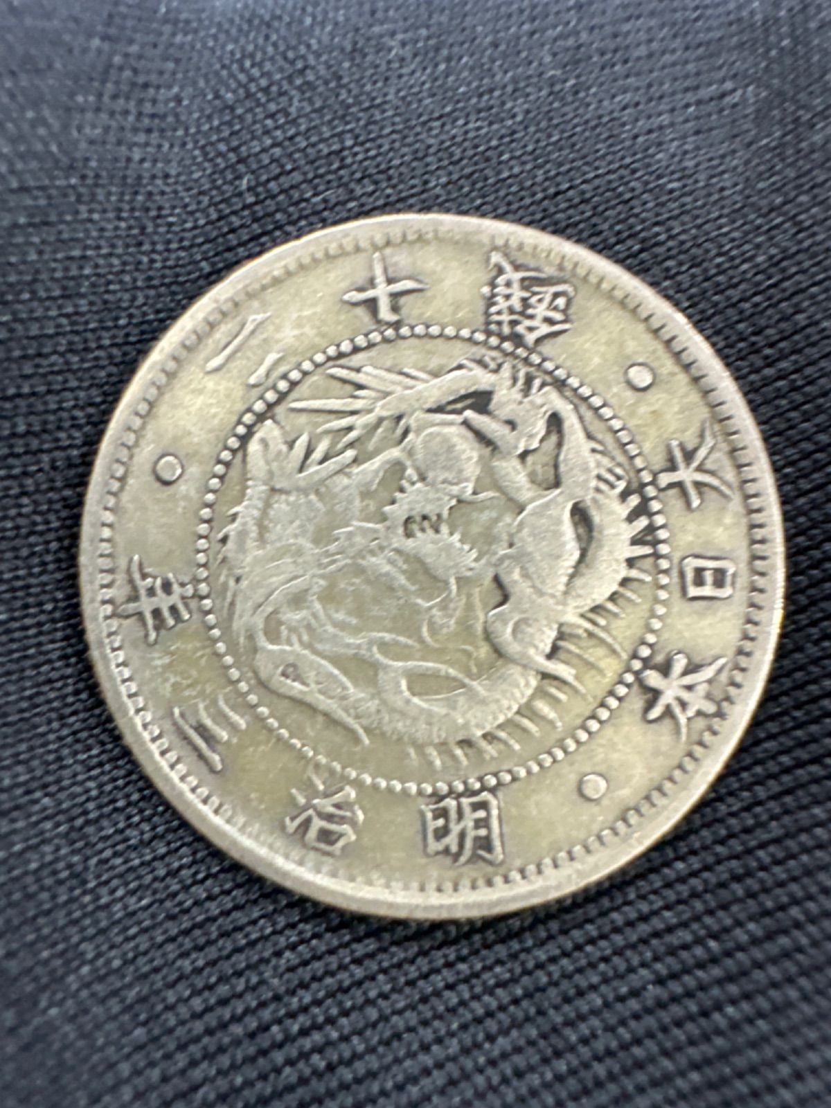 希少】明治3年 旭日竜20銭銀貨 品位銀確認済み 古銭