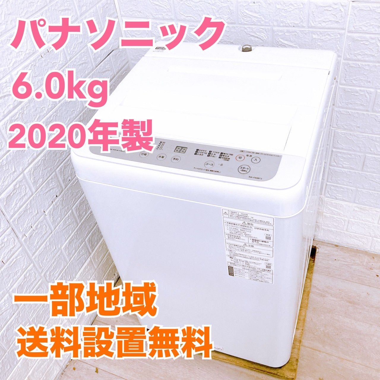 全国対応可 パナソニック 洗濯機 6.0㎏ 2020年製 | MKT04081