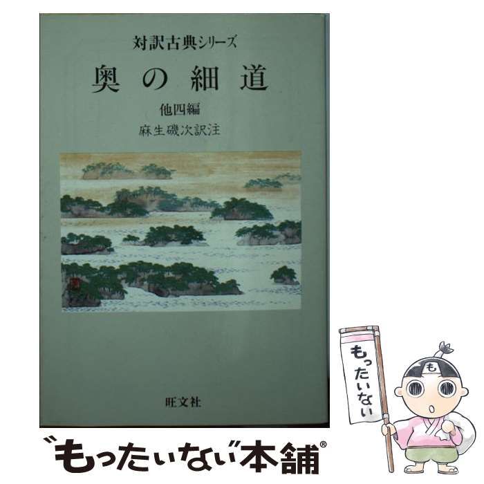 【中古】 奥の細道 他四編/旺文社/松尾芭蕉 中古】 奥の細道 他四編 （対訳古典シリーズ） / 松尾 芭蕉