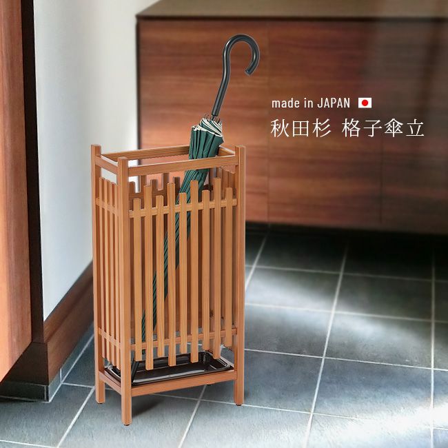 佐川急便配送 大湊文吉商店 秋田杉 格子傘立 OM-181 傘立て 木製 おしゃれ 傘 収納 和風 無垢材 玄関 傘スタンド 和モダン 国産