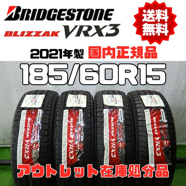 送料無料】ブリヂストン ブリザック VRX3 185/60R15 2021年製 - メルカリ