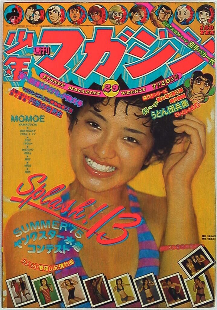 講談社 1975年(昭和50年)の漫画雑誌 週刊少年マガジン1975年