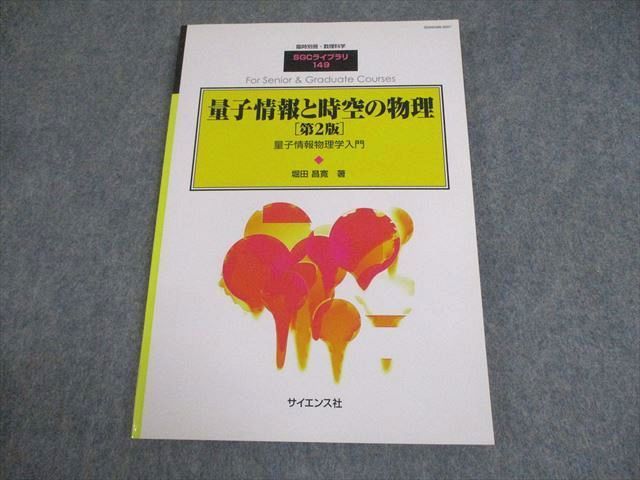 XH11-081 サイエンス社 臨時別冊・数理科学 SGCライブラリ149 量子情報と時空の物理[第2版] 状態良い 2019 堀田昌寛  012m4D
