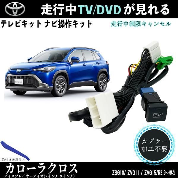 テレビキット カローラクロス 10 トヨタ テレビキット TV 走行中テレビが見れる ナビ操作 出来る TV 車