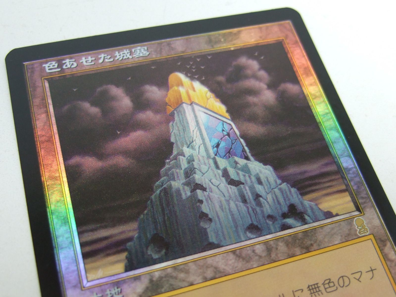 MTG 色あせた城塞 Foil 日本語版 プレイ用 - メルカリ