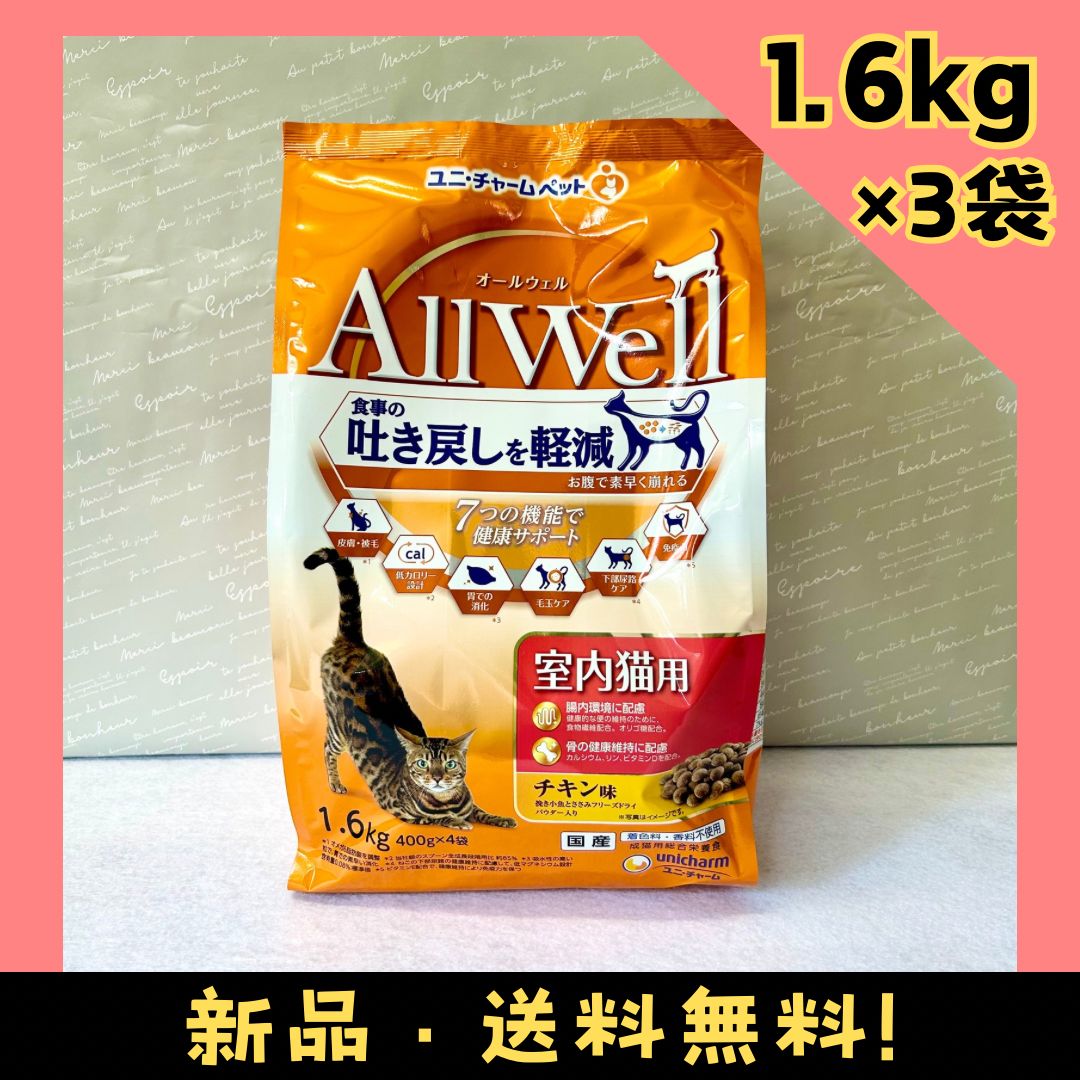 AllWell オールウェル】室内猫用 チキン味 1.6kg×3袋 まとめ売り メルカリ