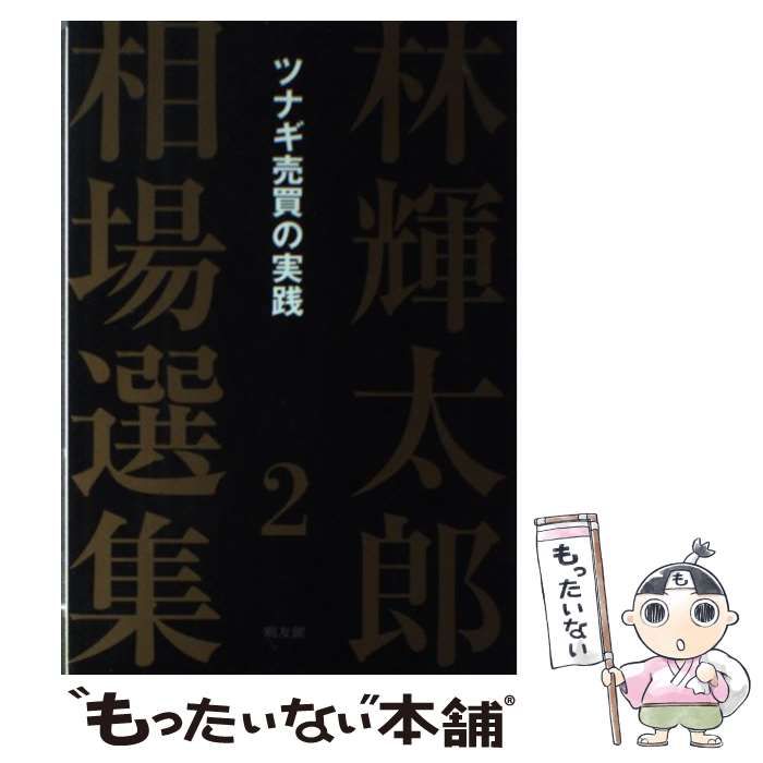 林輝太郎 コレクション つなぎ