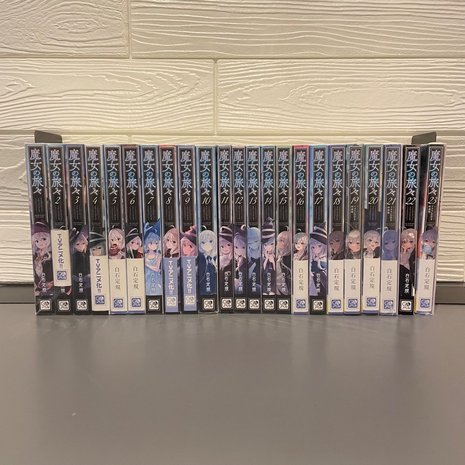 魔女の旅々 GAノベル 23巻セット