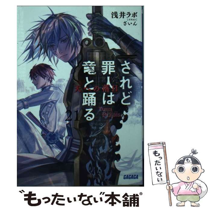 【中古】 されど罪人は竜と踊る（21） 中古】 されど罪人は竜と踊る 天への落日 21 （ガガガ文庫） / 浅井