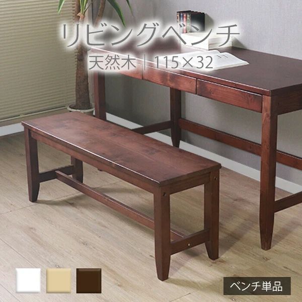 天然木 リビング ベンチ ブラウン 2人掛け シンプルチェア 椅子 イス