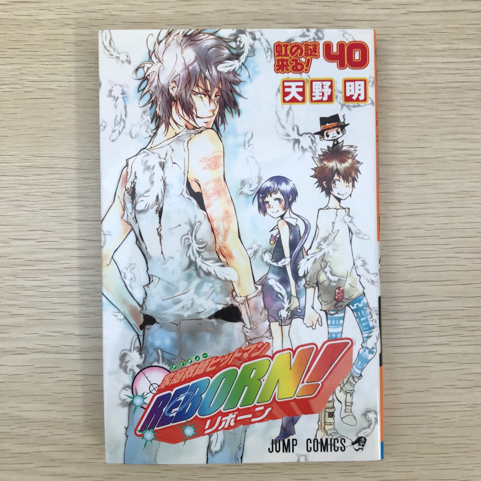 家庭教師ヒットマンREBORN! 40巻/【作者】天野明/GF-0225010623