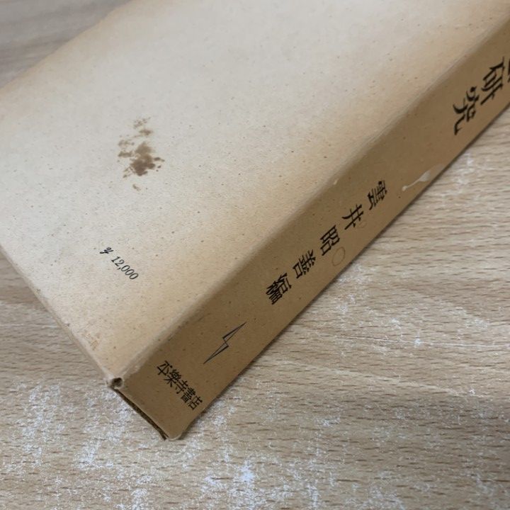 △01)【同梱不可】業思想研究/雲井昭善/平楽寺書店/昭和54年