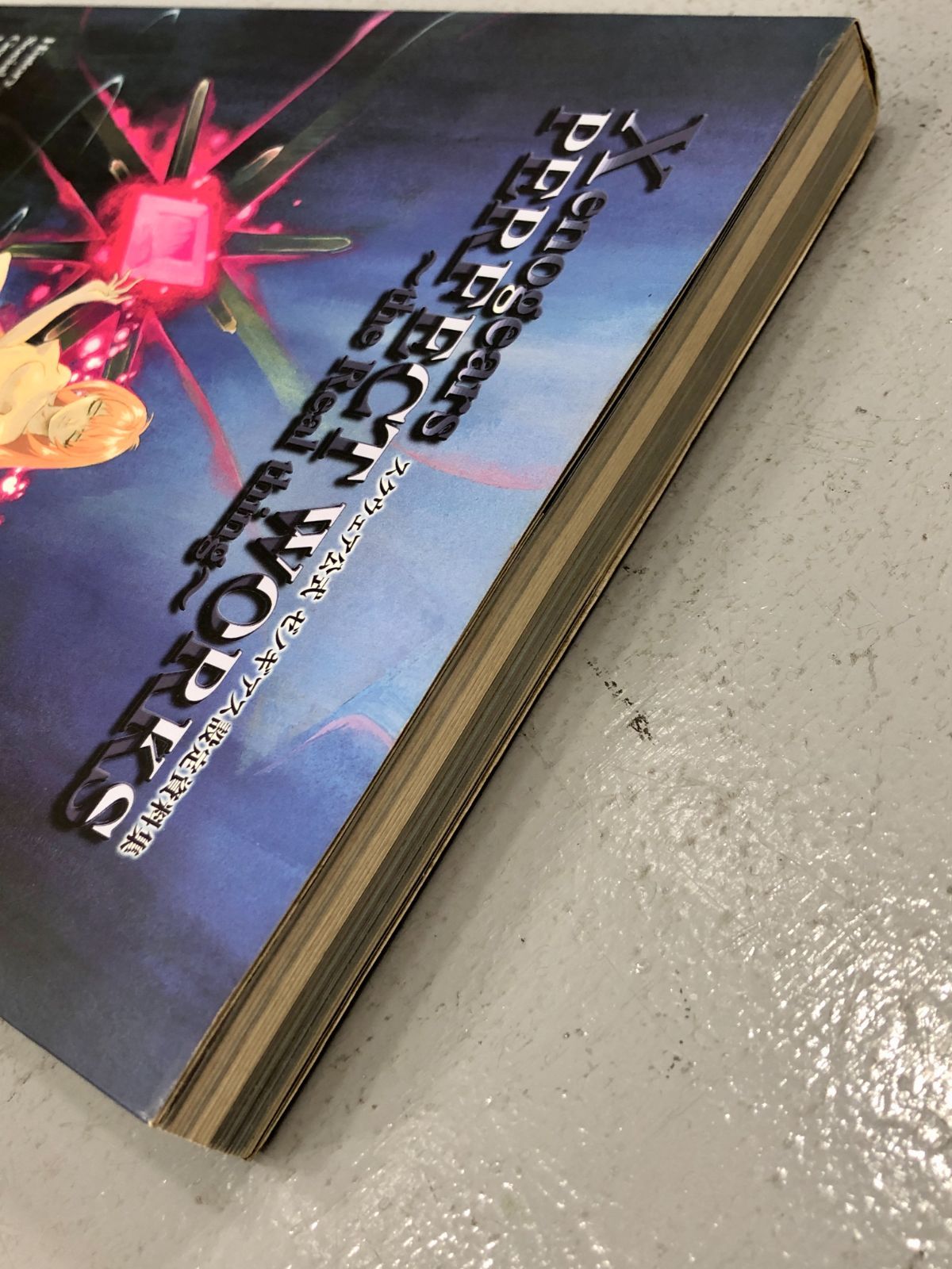 Xenogears Perfect Works ゼノギアス設定資料集 【公式通販】