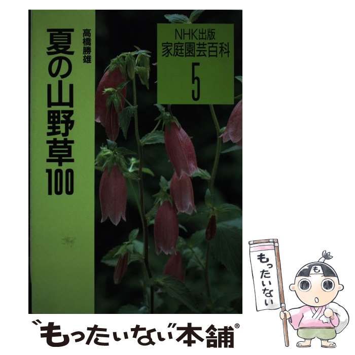 夏の山野草１００エンタメホビー - 趣味/スポーツ/実用