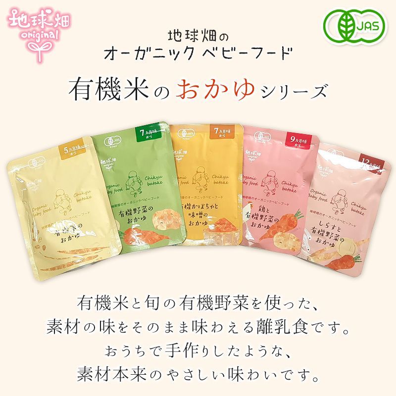 10月中旬以降発送 オーガニックベビーフード 有機米のおかゆ12袋 有機野菜のおかゆ12袋 計24袋 5ヶ月～7ヶ月 有機JAS 離乳食 有機栽培 非常食 レトルト パウチ