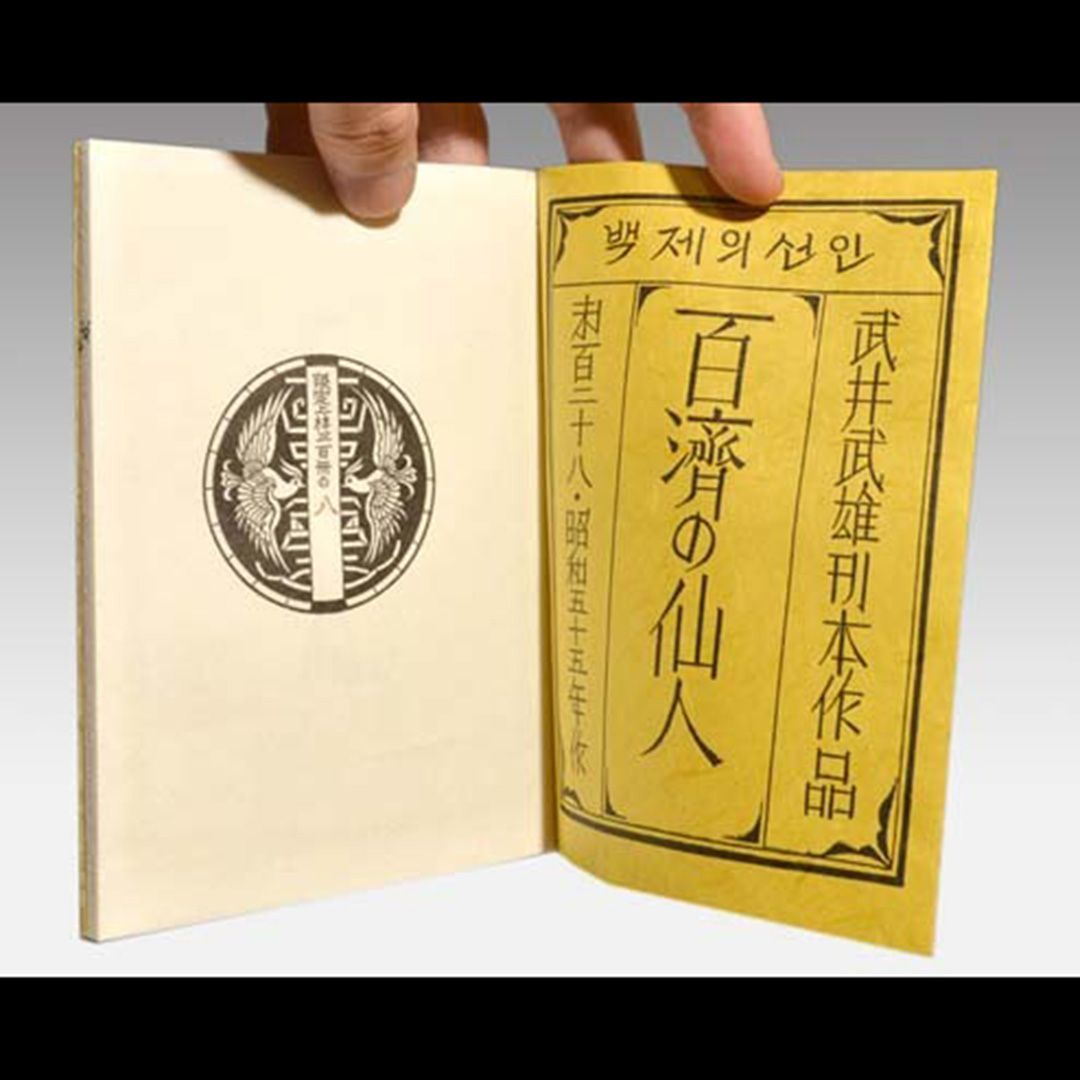 武井武雄「紫の眼鏡」限定　刊本作品No.54　6/430部 1963年 サイン有 完璧すぎるが故三度も 武井武雄刊本作品No.133 風神と雷神