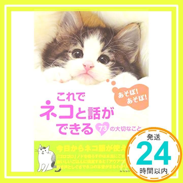 これでネコと話ができる７３の大切なこと Mar 01 2011 ネコマニア ラボ_03