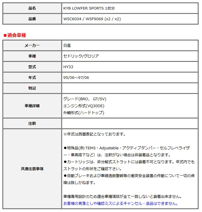 KYB カヤバ ローファースポーツ LOWFER SPORTS 1台分 セドリック グロリア HY33 95 06～97 06 WSC6004 WSF9069
