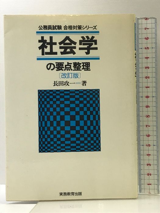 社会学の要点整理 実務教育出版 長田 攻一 - メルカリ