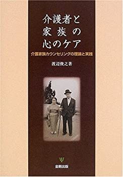 【中古-非常に良い】 介護者と家族の心のケア 介護家族カウンセリングの理論と実践