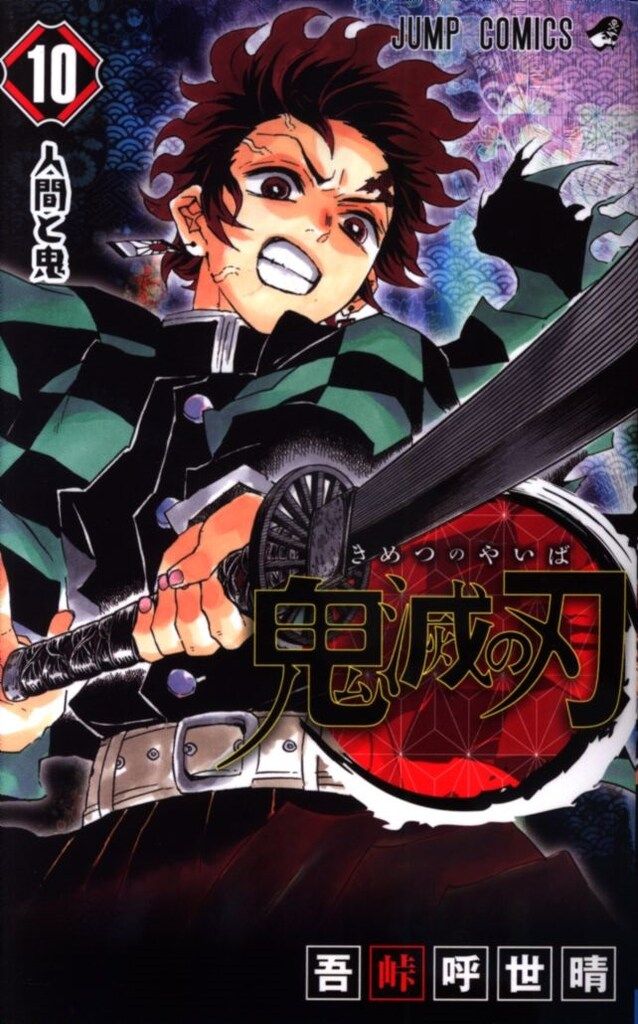 集英社 - 鬼滅の刃　コミックと小説 鬼滅の刃 16／吾峠呼世晴 | 集英社 ― SHUEISHA ―