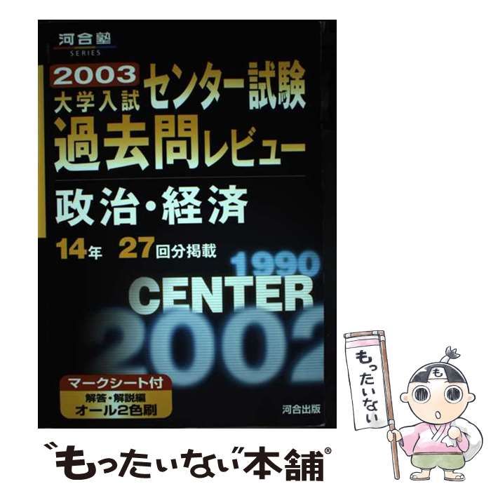 【中古】 過去問レビュー 政治経済 2003 / 河合出版 / 河合出版