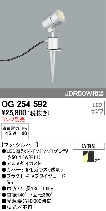 【新品・7営業日以内発送】オーデリック ODELIC OG254592 LEDスポットライト エクステリアライト LEDスポットライトLED電球ダイクロハロゲン形対応【沖縄離島販売不可】