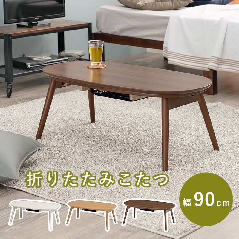 折りたたみ こたつ テーブル 90×50cm 楕円形 ウォッシュホワイト/カフェブラウン/ナチュラル  折れ脚 こたつ 白 円形 楕円型 こたつテーブル コタツ  ナチュラル 北欧 おしゃれ カルミナ950 CARMI