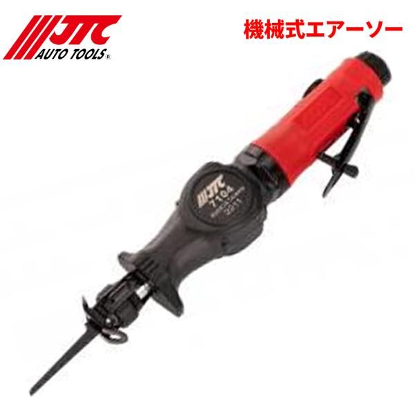 機械式エアーソー ブレード交換がワンタッチで楽々 エンストなし JTC JTC7104 自動車整備 整備工具