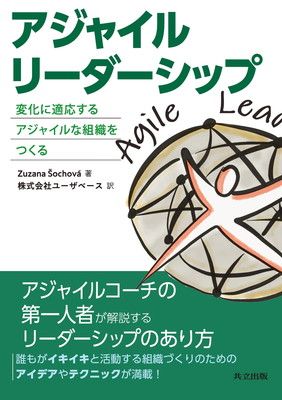 アジャイルリーダーシップ: 変化に適応するアジャイルな組織をつくる
