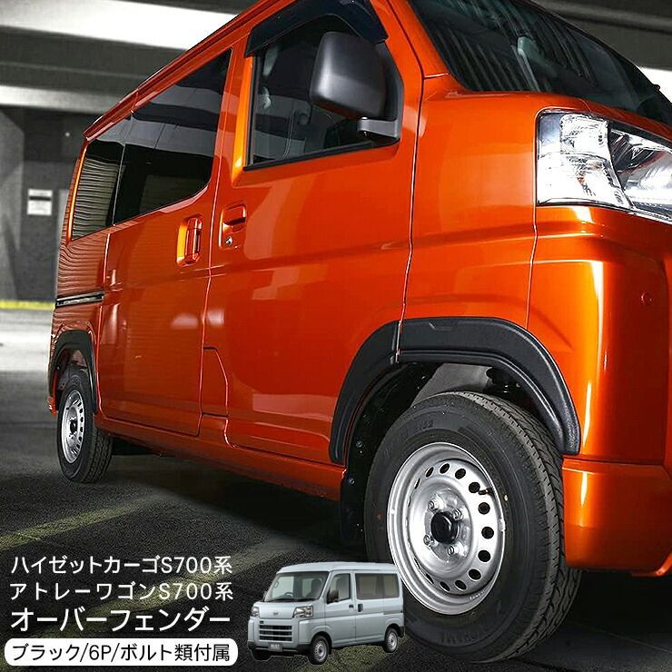 ハイゼットカーゴ アトレーワゴン S700V S710V オーバーフェンダー ABS素材 未塗装 ワイドフェンダー 外装 カスタム パーツ ハミタイ トリム アクセサリー カスタム 外装パーツ
