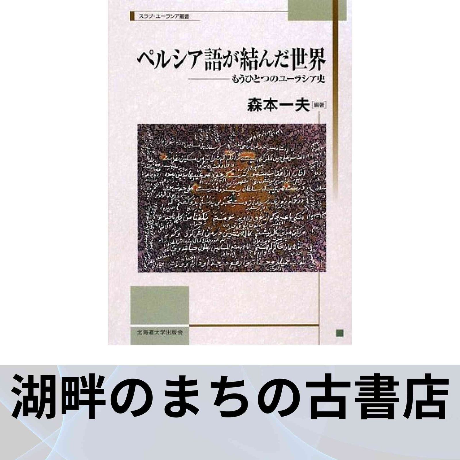 ペルシア語が結んだ世界 510g1jfBQlL._AC_SY200_QL15_.jpg