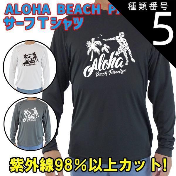 種類5:BLACK/XL 男女兼用 Ｔシャツタイプ長袖ラッシュガード サーフＴシャツ メンズ/レディース UPF50+ 【ALOHA BEACH PARADISE】 オリジナル[返品交換キャンセル不可]