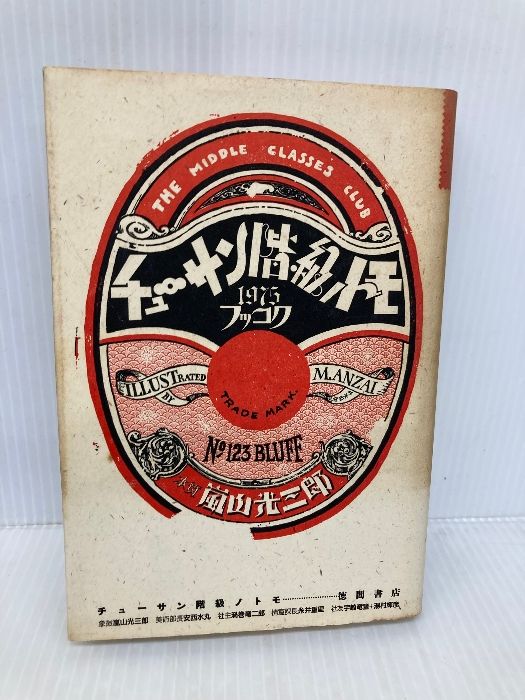 【期間限定！最安値挑戦】 イタミ有】チューサン階級ノトモ 徳間書店 嵐山 光三郎 人文+社会