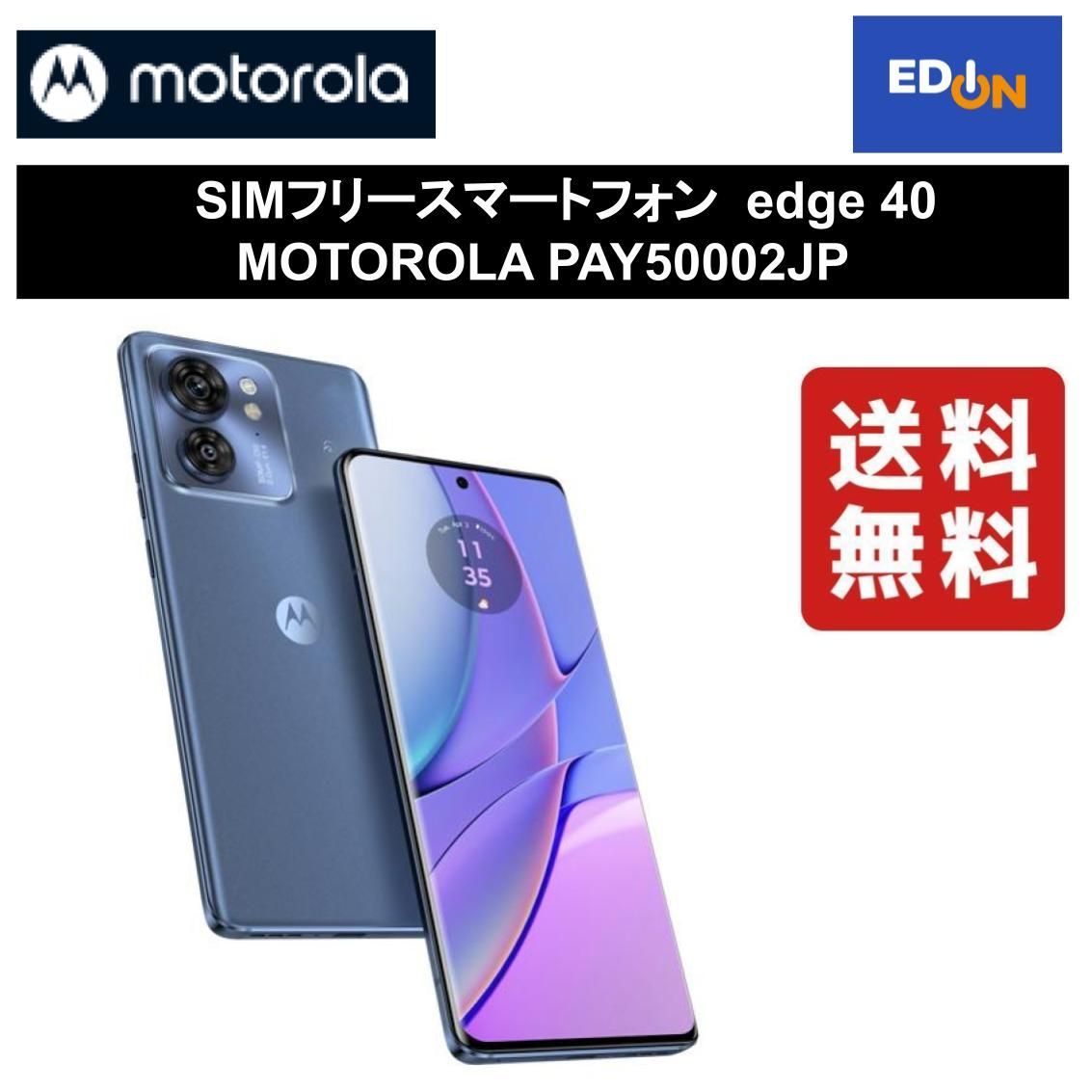 【11917】SIMフリースマートフォン  edge 40 MOTOROLA PAY50002JP