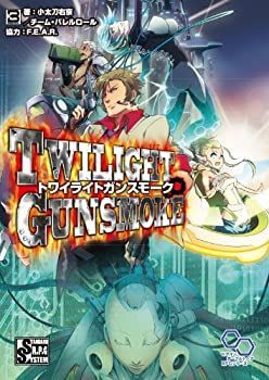 【-非常に良い】 トワイライトガンスモーク (ログインテーブルトークRPGシリーズ)