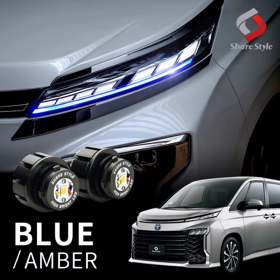 ヴォクシー 90系 全グレード対応 2色切替 ウインカーポジション LED ウィンカーランプ Bタイプ 2p シェアスタイル カスタム パーツ BRIGHTFACE_UK