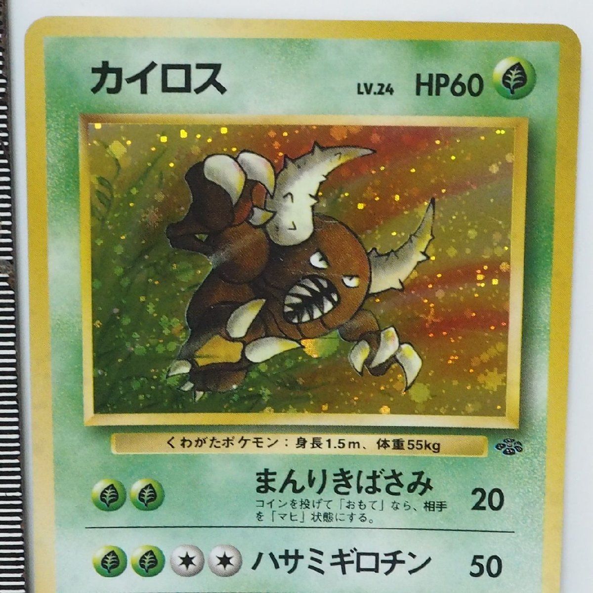 カイロス LV.24 HP60 ポケモンカード 美品 ポケモン - 【旧裏