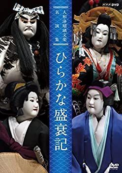 人形浄瑠璃文楽名演集 ひらかな盛衰記 [DVD] ggw725x 中古】人形浄瑠璃文楽名演集 ひらかな盛衰記 [DVD] - メルカリ