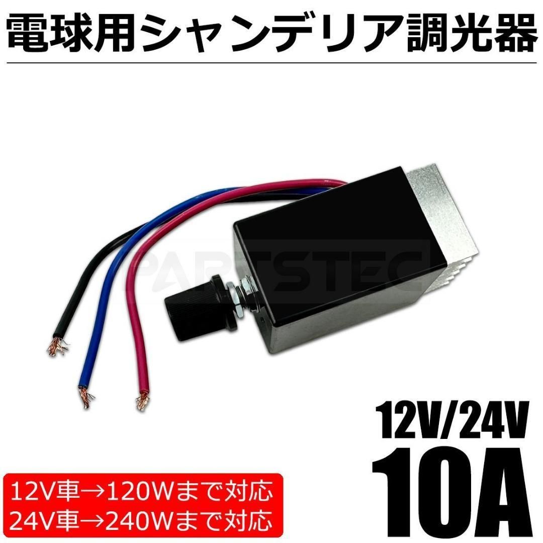 12V 24V 電球用 シャンデリア 調光器 トラック バス / 148-90 - メルカリ