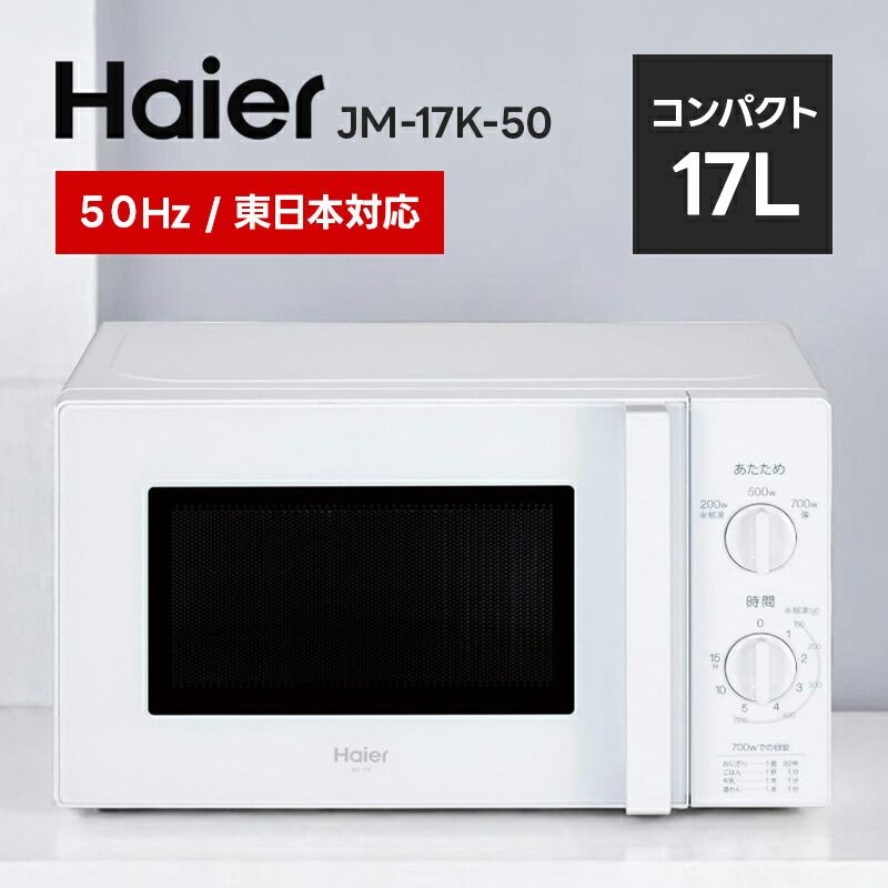 ハイアール Haier 17L 電子レンジ 東日本対応 JM-17K-50 ホワイト JM-17K-50 W