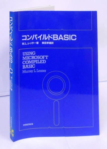 福袋 大丸 コンパイルドBASIC /USING MICROSOFT COMPILED BASIC／M.L. その他